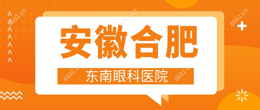 安徽合肥东南眼科医院