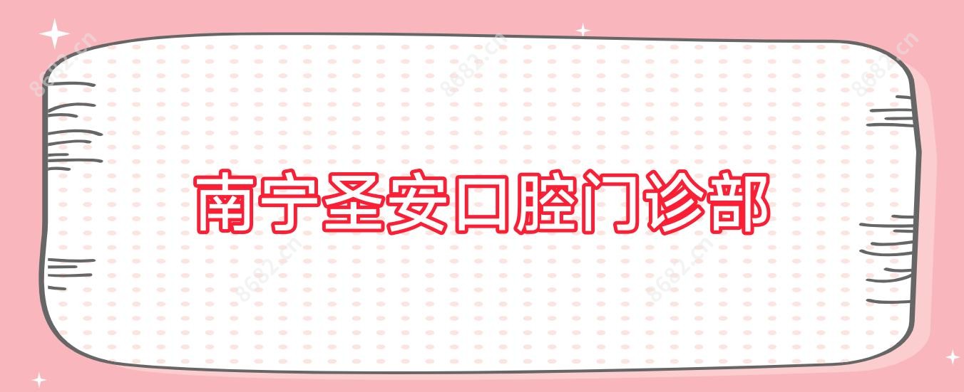 南宁圣安口腔门诊部