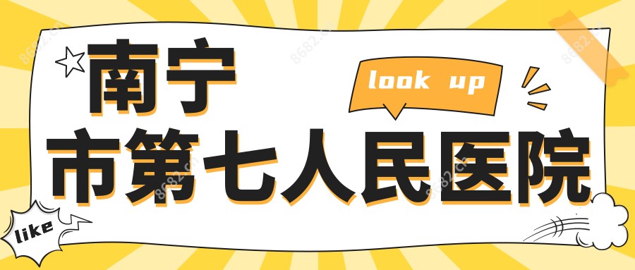 南宁市第七人民医院