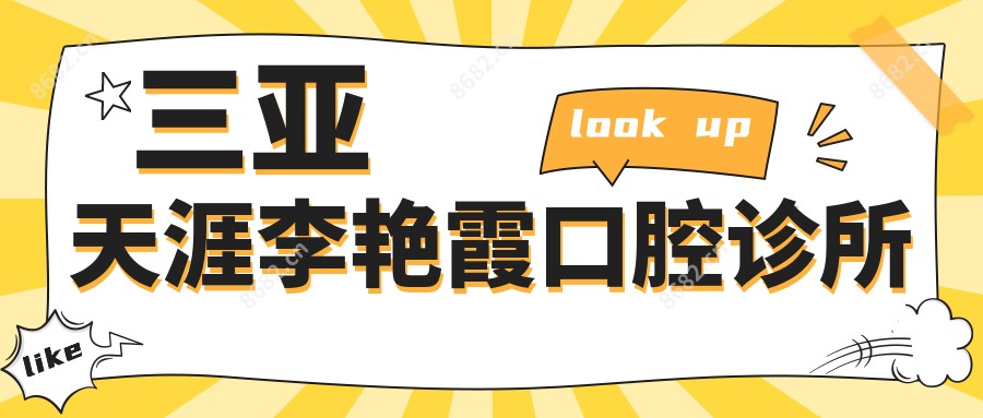 三亚天涯李艳霞口腔诊所