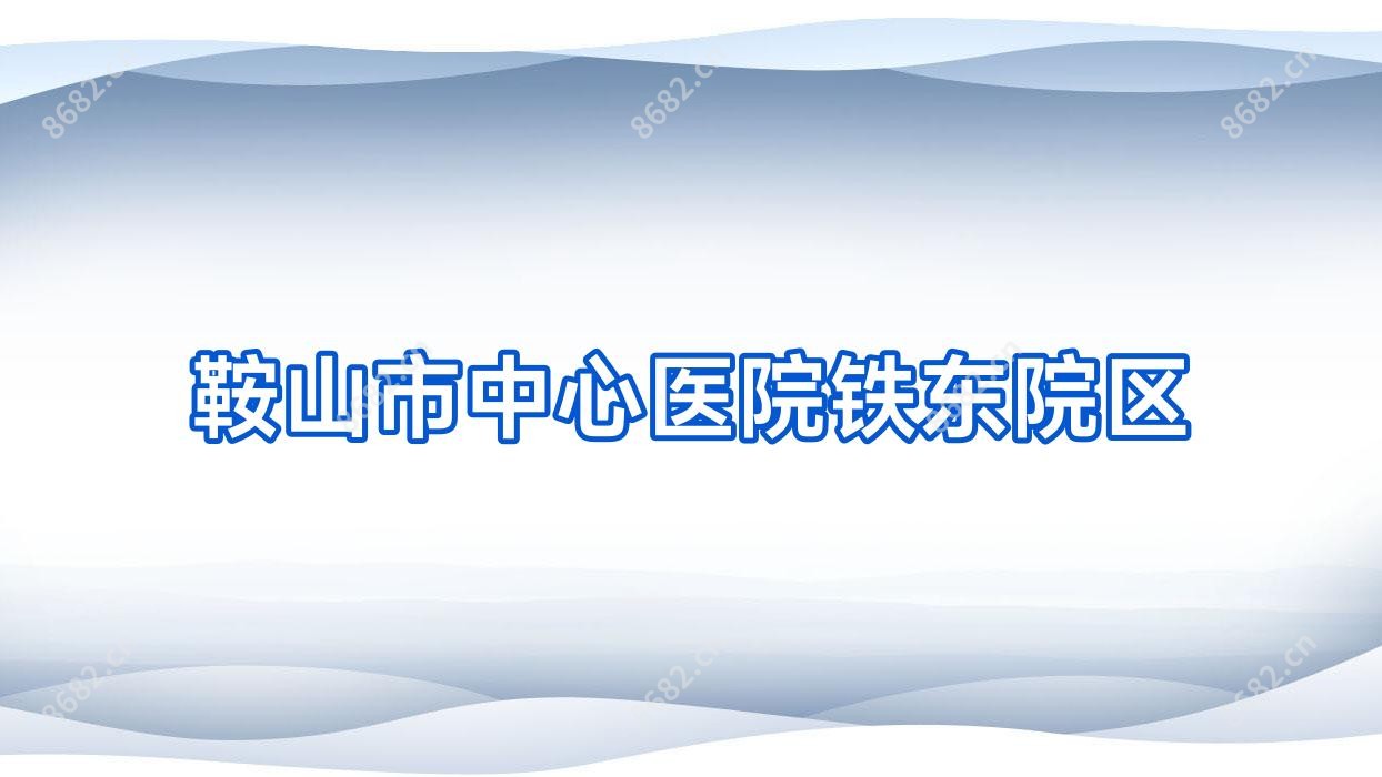 鞍山市中心医院铁东院区