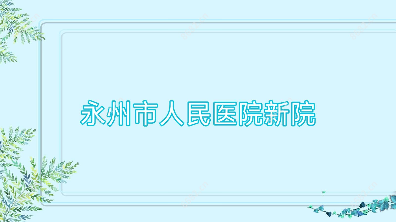 永州市人民医院新院
