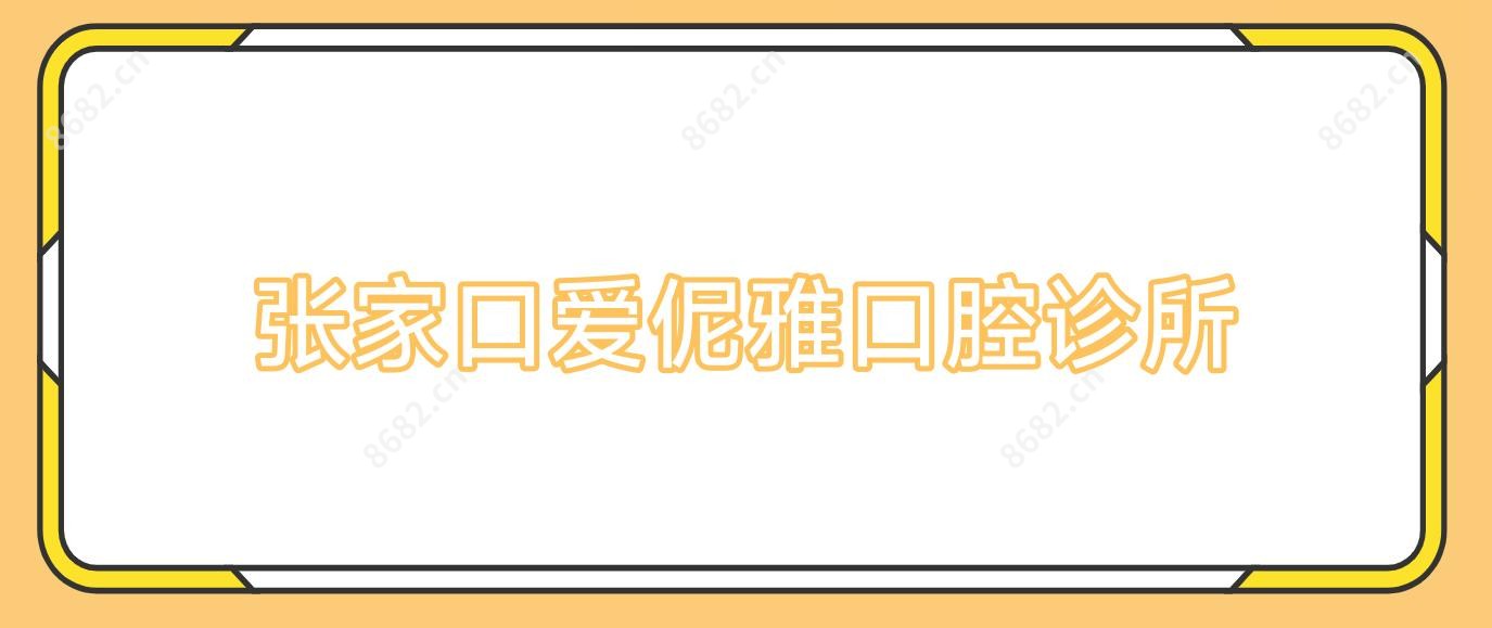 张家口爱伲雅口腔诊所