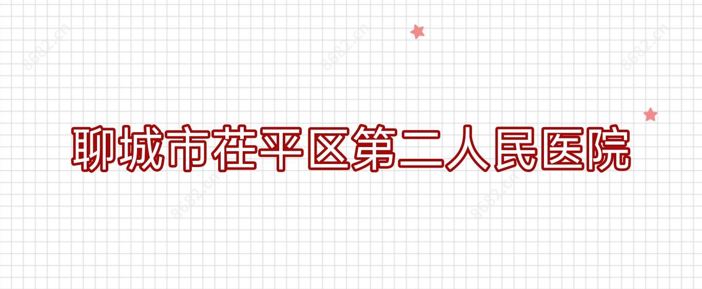 聊城市茌平区第二人民医院
