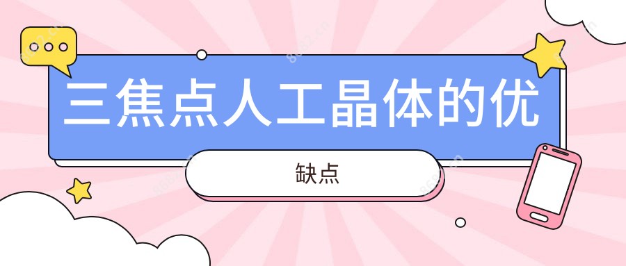 三焦点人工晶体的优缺点