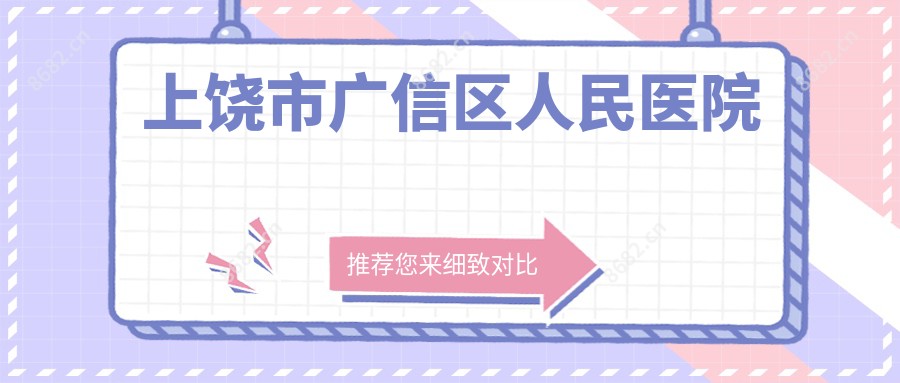 上饶市广信区人民医院