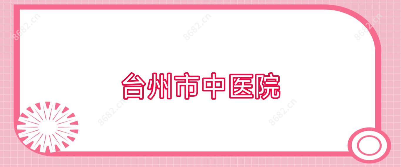 台州市中医院