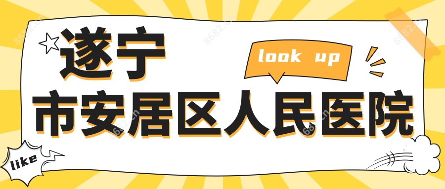 遂宁市安居区人民医院