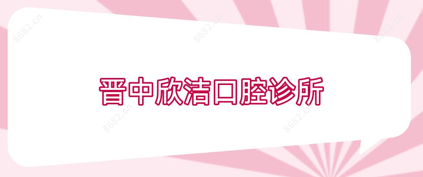 晋中欣洁口腔诊所