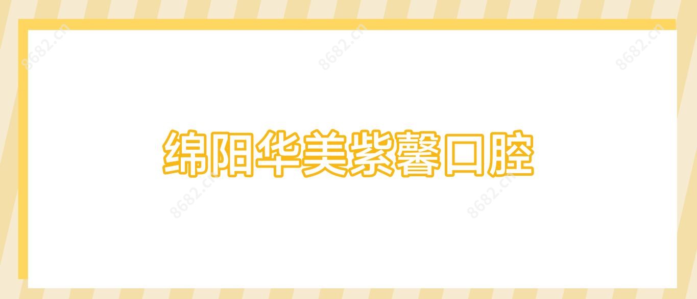 绵阳华美紫馨口腔