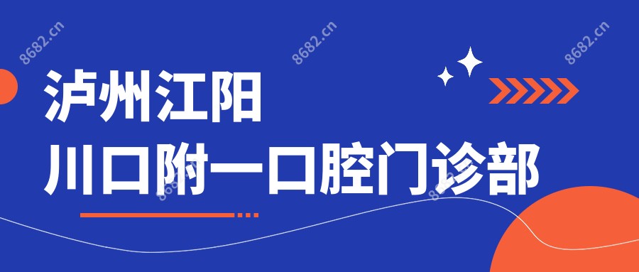 泸州江阳川口附一口腔门诊部