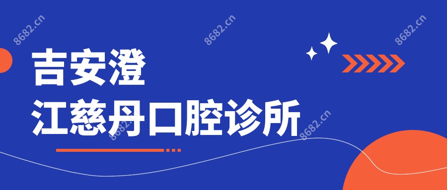 吉安澄江慈丹口腔诊所