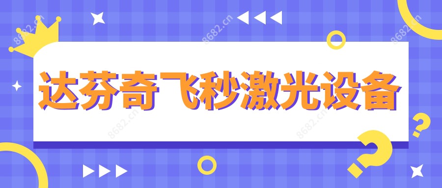 达芬奇飞秒激光设备