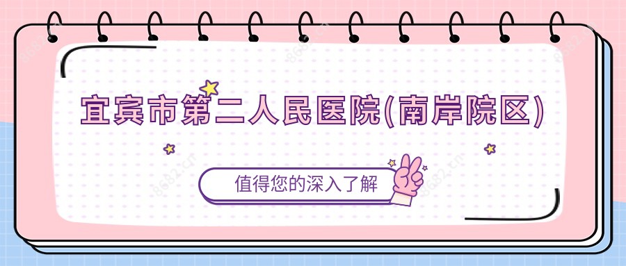 宜宾市第二人民医院(南岸院区)