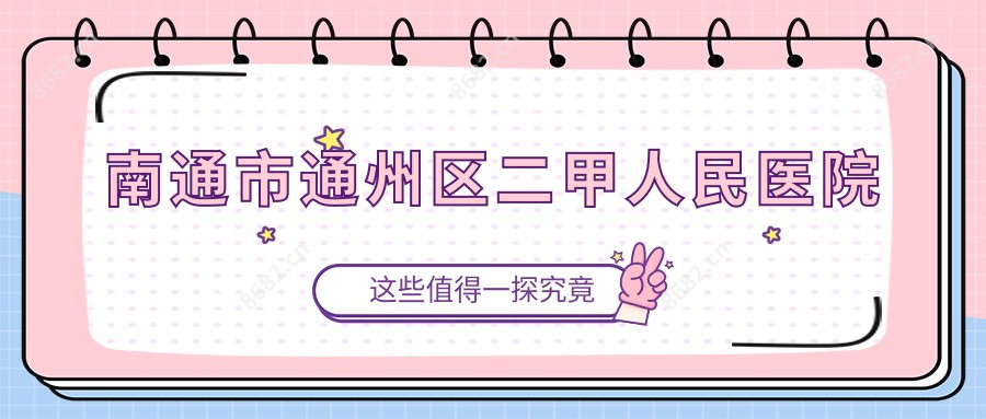 南通市通州区二甲人民医院