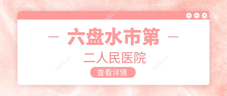 六盘水市第二人民医院