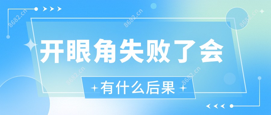 开眼角失败了会有什么后果