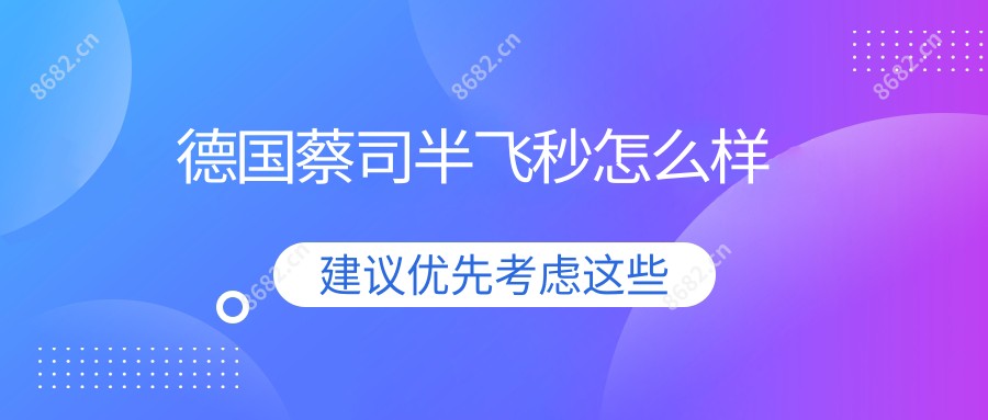 德国蔡司半飞秒怎么样
