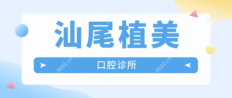 汕尾植美口腔诊所