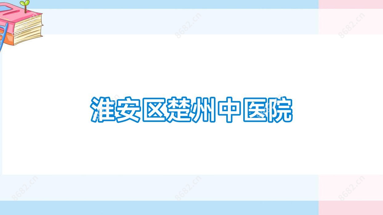 淮安区楚州中医院