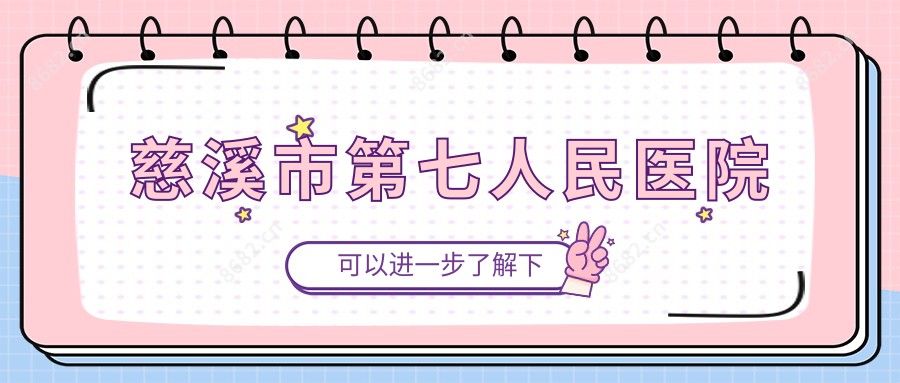 慈溪市第七人民医院