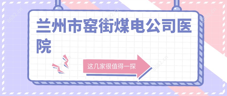 兰州市窑街煤电公司医院