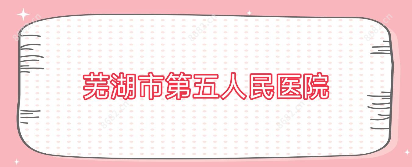 芜湖市第五人民医院