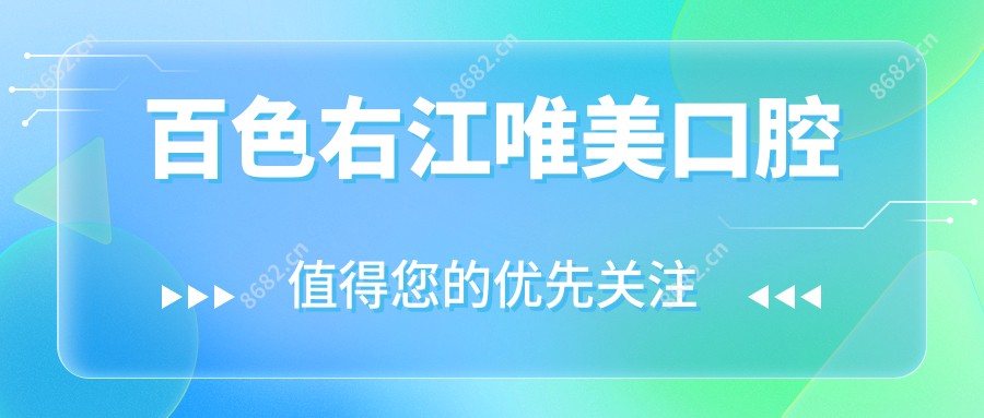 百色右江唯美口腔