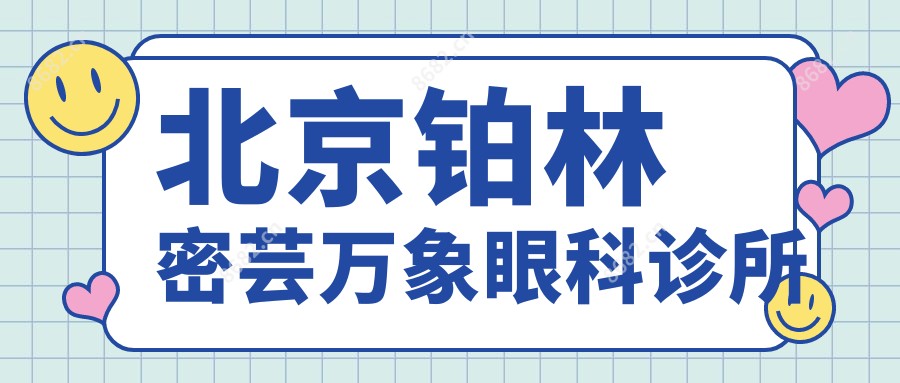 北京铂林密芸万象眼科诊所