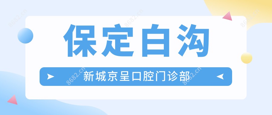 保定白沟新城京呈口腔门诊部