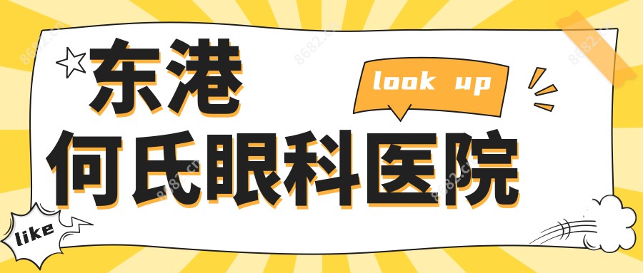 东港何氏眼科医院
