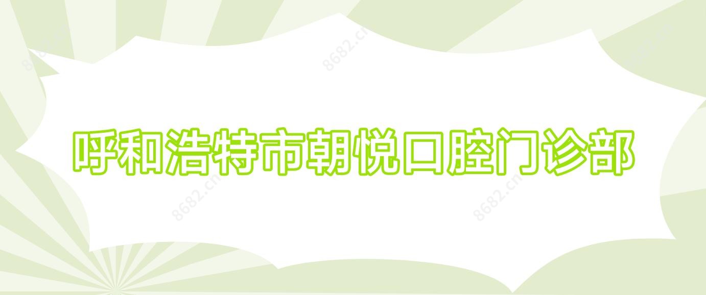 呼和浩特市朝悦口腔门诊部