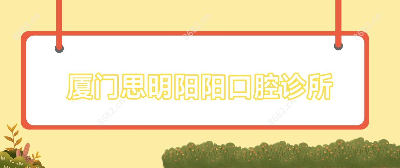 厦门思明阳阳口腔诊所