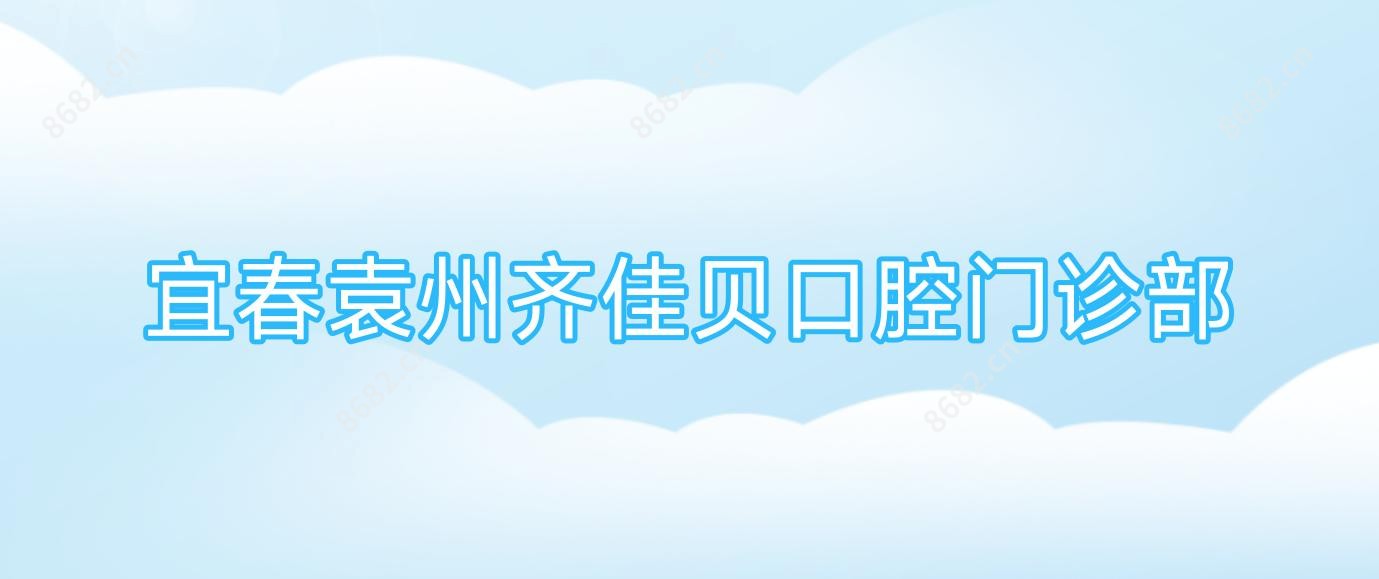 宜春袁州齐佳贝口腔门诊部