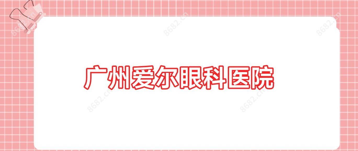 广州爱尔眼科医院