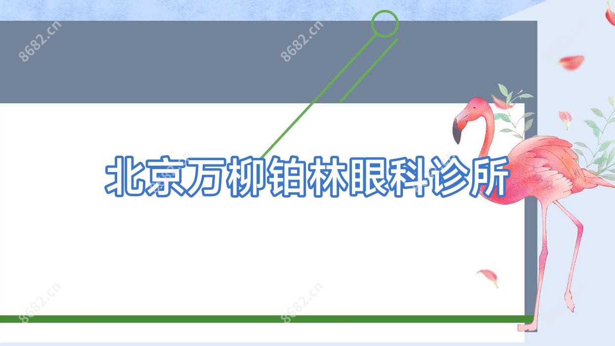 北京万柳铂林眼科诊所