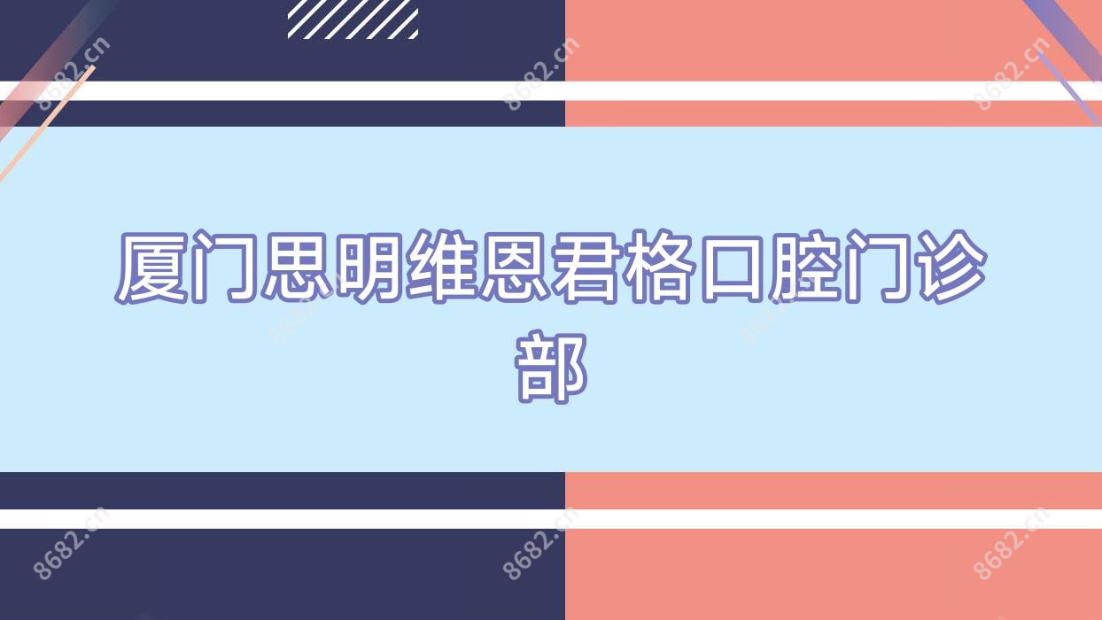 厦门思明维恩君格口腔门诊部