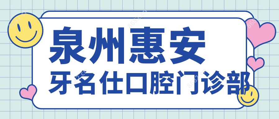 泉州惠安牙名仕口腔门诊部