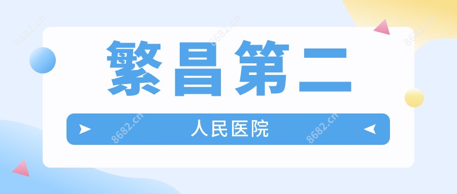 繁昌第二人民医院