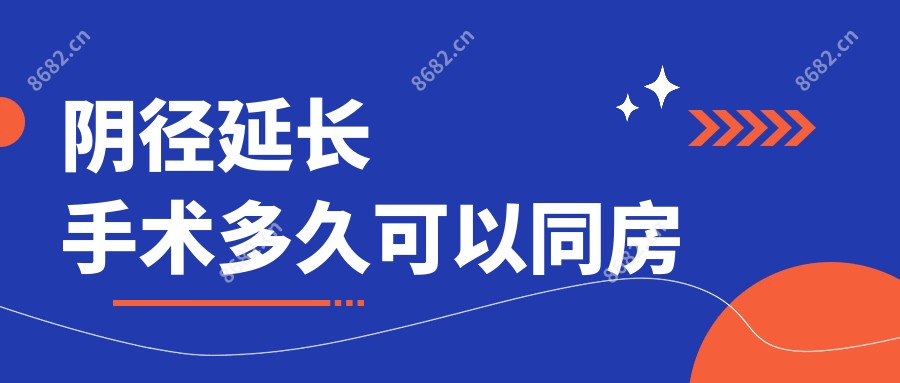阴径延长手术多久可以同房