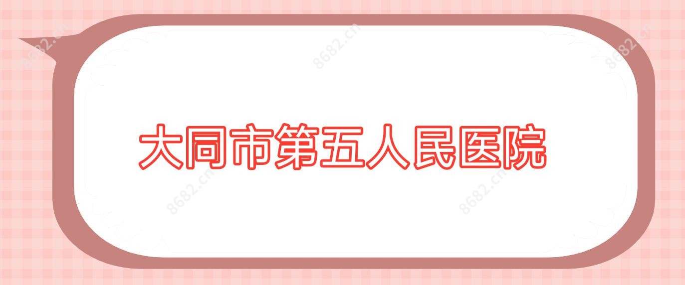大同市第五人民医院