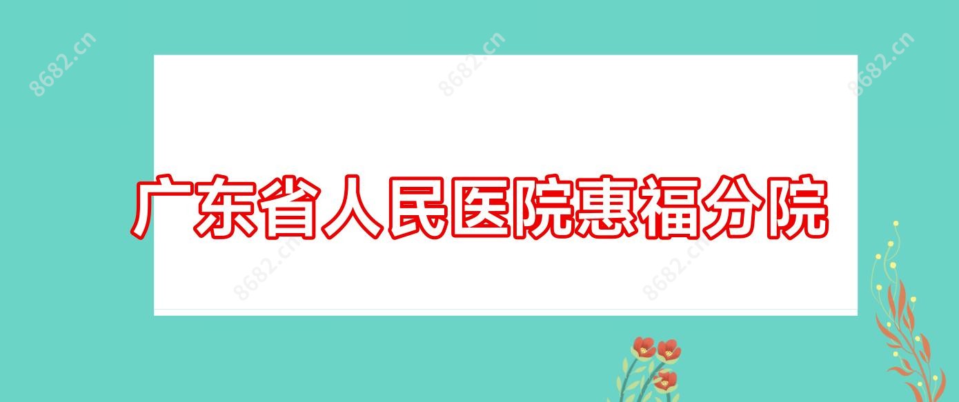 广东省人民医院惠福分院