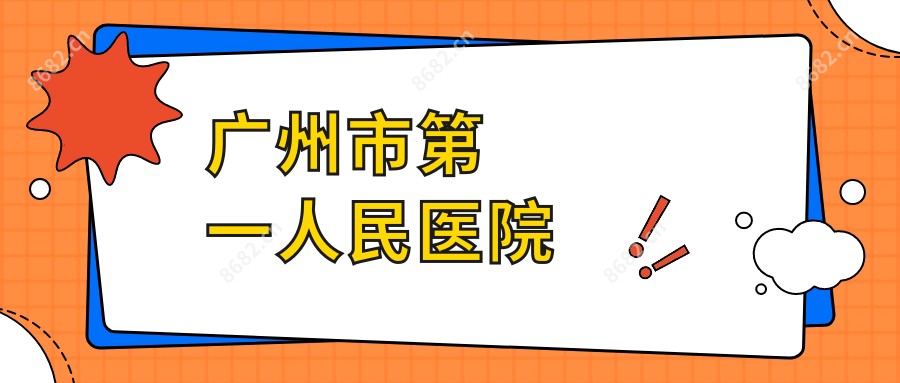 广州市一人民医院