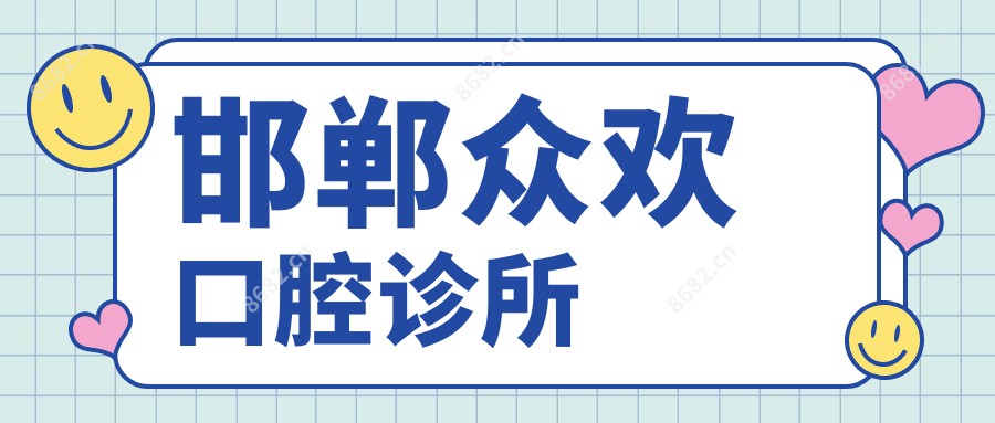 邯郸众欢口腔诊所