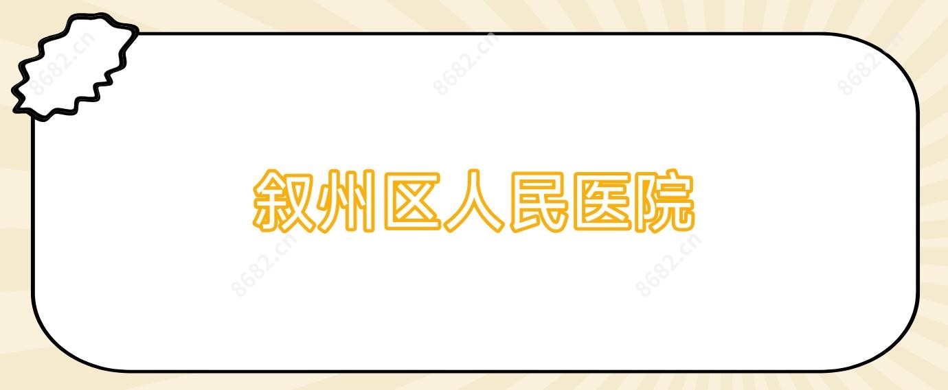 叙州区人民医院