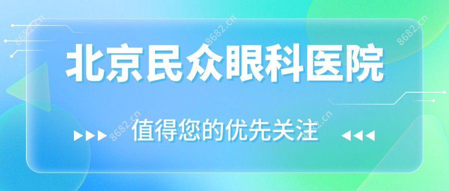 北京民众眼科医院