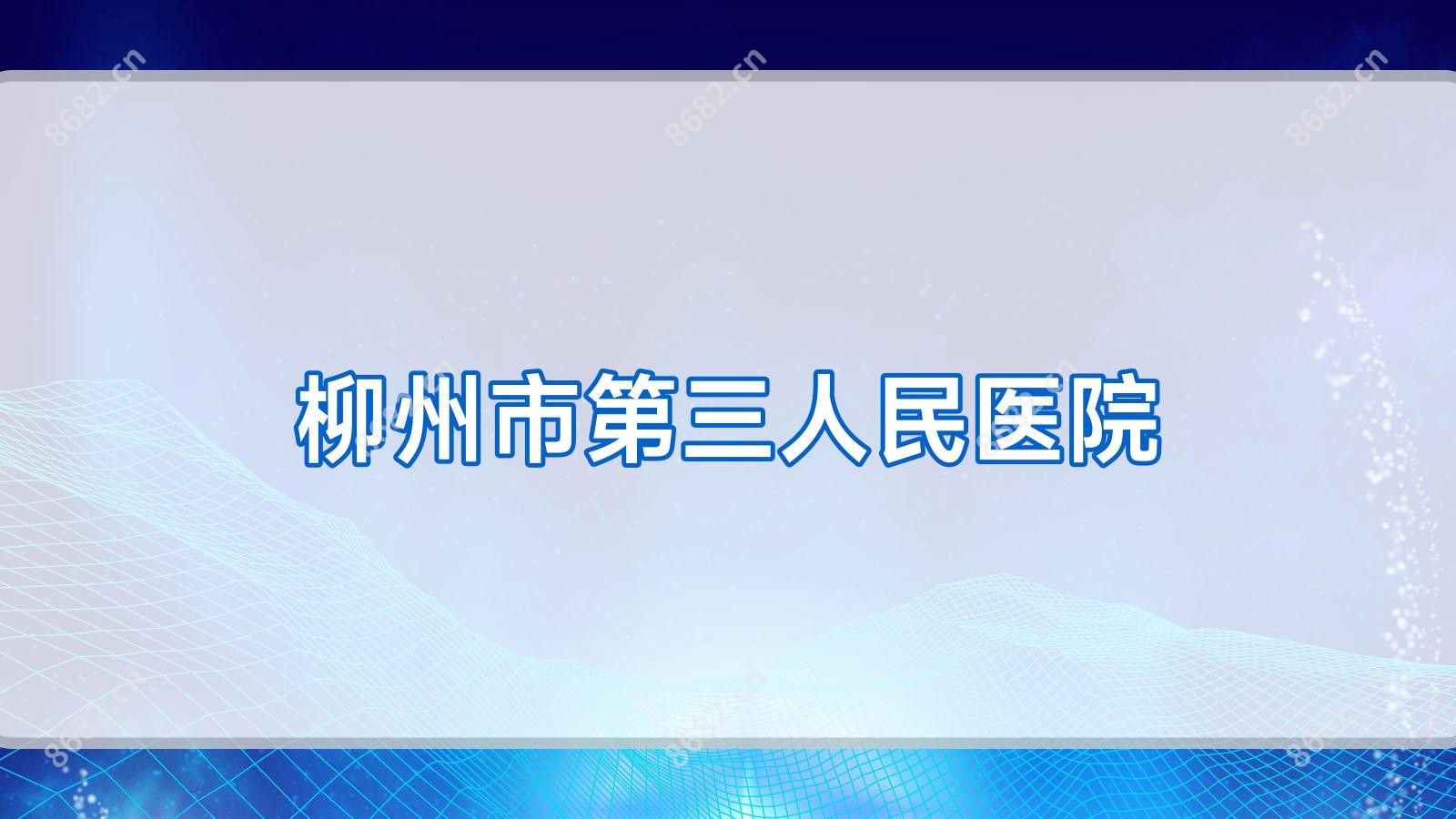 柳州市第三人民医院