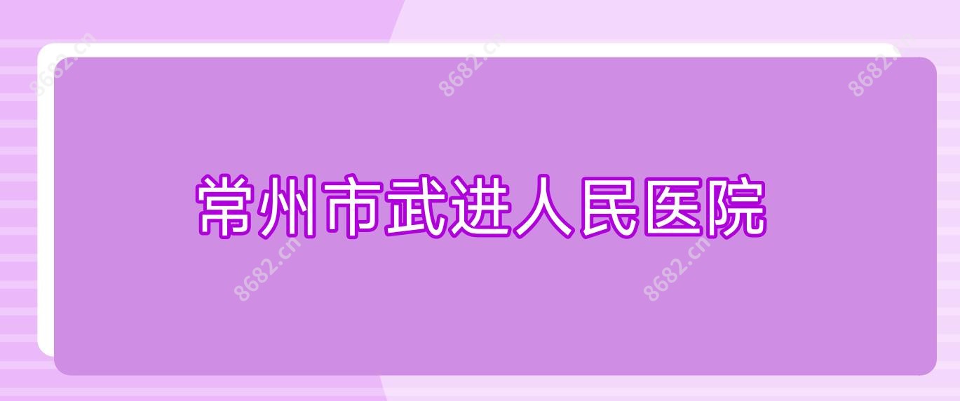 常州市武进人民医院