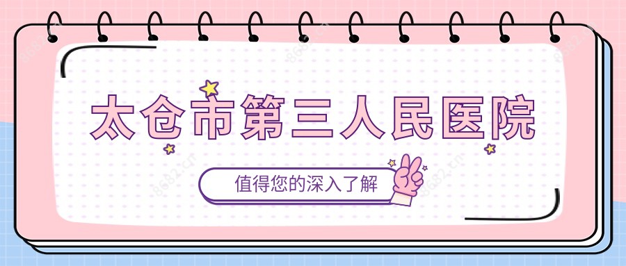 太仓市第三人民医院