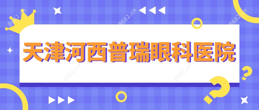天津河西普瑞眼科医院